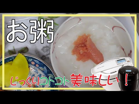 ホットクックで「お粥」を作りました。No.024（おかゆ）