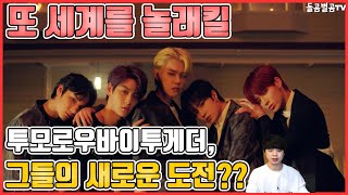 【ENG】또 세계를 놀래킬 투모로우바이투게더, 그들의 새로운 도전?? TOMORROW X TOGETHER, new challenge to surprise world? 돌곰별곰TV