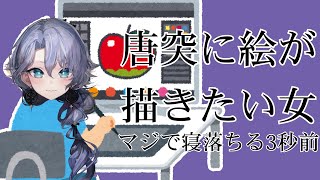 【雑談】あと3秒で寝るけど絵描きたい紫翠みちる
