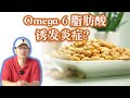 坚果脂肪酸和炎症关系 omega-6 脂肪酸会不会诱发炎症 如何平衡omega-6和omega-3比例  omega -9 植物油