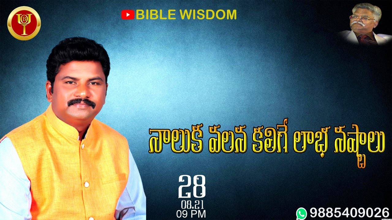 నాలుక వలన కలిగే లాభ నష్టాలు //BIBLE WISDOM //VIJAYA RAO GARU