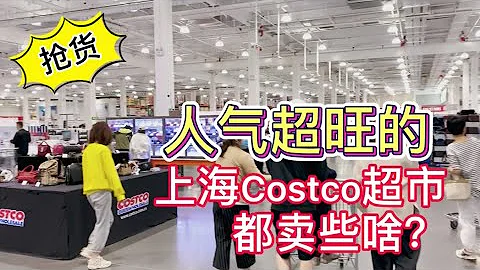 五一來上海閔行人氣超旺的Costco超市大採購，好貨太多，花了4000多#上海vlogs #costco - 天天要聞
