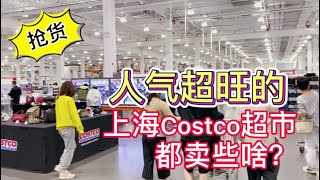 五一来上海闵行人气超旺的Costco超市大采购好货太多花了4000多#上海vlogs #costco