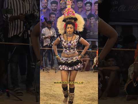 அசத்திய சொர்ணம் கலக்கல் கரகாட்டம்