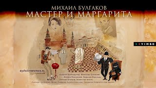 «МАСТЕР И МАРГАРИТА» МИХАИЛ БУЛГАКОВ | #аудиоспектакль фрагмент