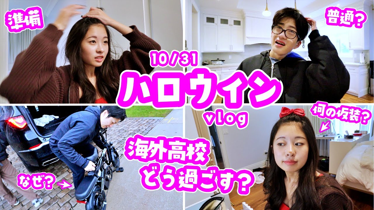 海外高校ハロウィン😐学校ではどう過ごすの❓仮装してく❓してかない❓放課後は友達の家でハロウィン会🎃