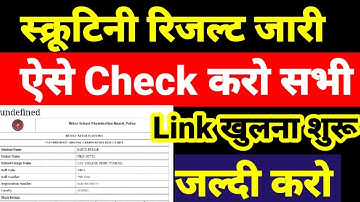 12th स्कूटनी रिजल्ट जारी: ऐसे करे check ✅ Bihar Board Inter scrutinty result 2021 check