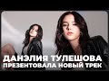 Данэлия Тулешова презентовала новый трек о любви