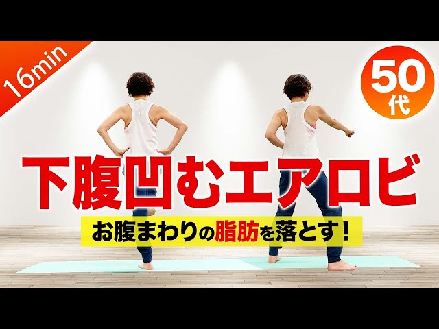 下腹ダイエット】お腹周りの脂肪を落とす！室内有酸素