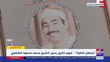 "سلطان التلاوة".. اليوم ذكرى رحيل الشيخ محمد محمود الطبلاوي