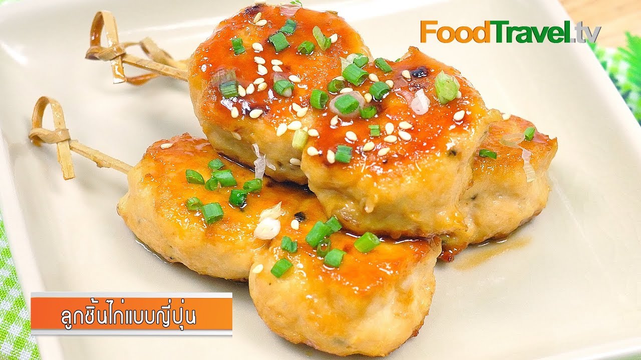 ลูกชิ้นไก่แบบญี่ปุ่น | Japanese Chicken Meatballs