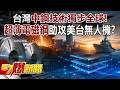 【台海終極殺器】解放軍絕望!?台灣中鋼祭出「0.1mm超薄電磁鋼」,助攻美台神風無人機0.2秒全速獵殺!全球唯二技術徹底輾壓紅鏈!? - 黃世聰 徐俊相《57爆新聞》