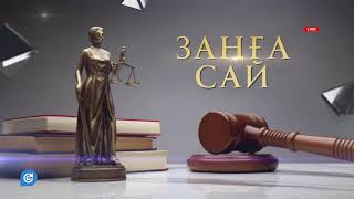 видео: ЗАҢҒА САЙ | Тергеу сотының өкілеттілігі картинка: ЗАҢҒА САЙ | Тергеу сотының өкілеттілігі