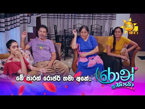 මේ පාරත් රොජර් තමා අනේ..