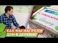 Как мы нагрели дом в деревне. Ответы на вопросы.