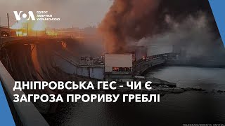 Дніпровська ГЕС - чи можливе відновлення, та чи є загроза прориву греблі