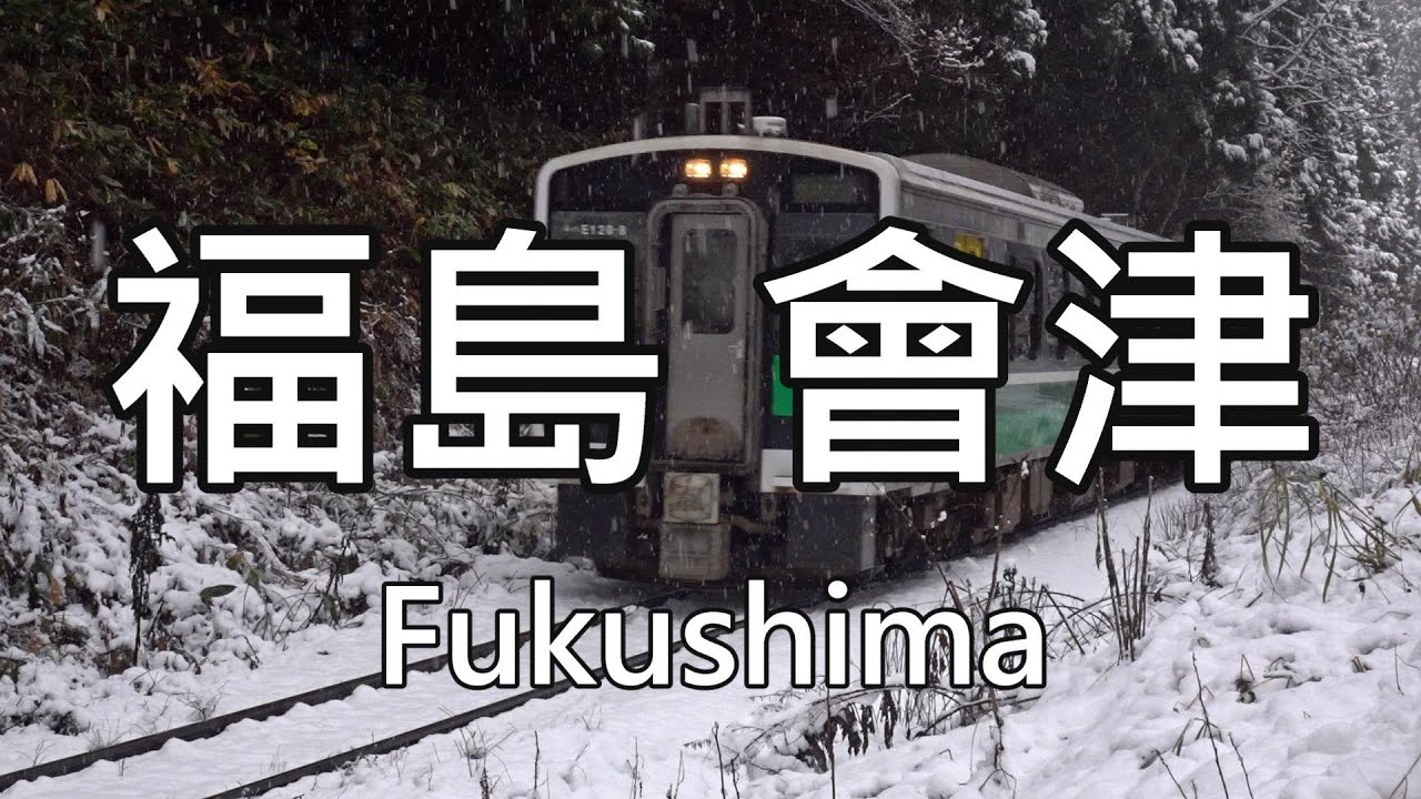 日本東北 三天兩夜ep2 |福島、會津| 會津若松城，只見線、大內宿、會津螺旋堂、吉利蛋公園 #福島 #會津 #只見線