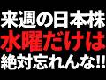来週の日本株は水曜だけ何があっても絶対に頭へ叩き込め！戦略とポイント