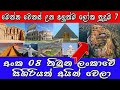 Loka Puduma 7 || Wonder of the world 7 || Wishwa Thorathuru Apen.