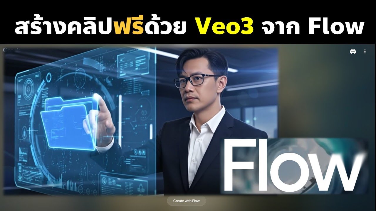 การสร้างคลิป Veo 3 แบบฟรีด้วย Google Flow
