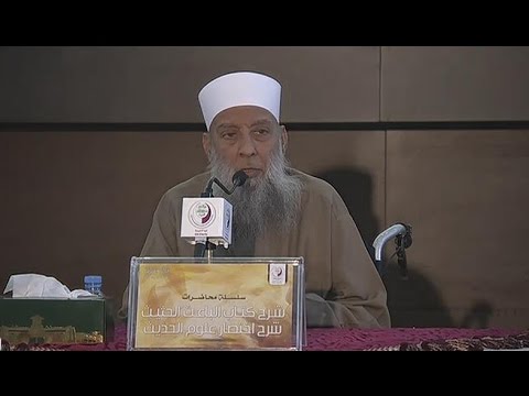 محاضرة للشيخ أبو إسحاق الحويني شرح كتاب الباعث الحثيث في شرح اختصار علوم الحديث