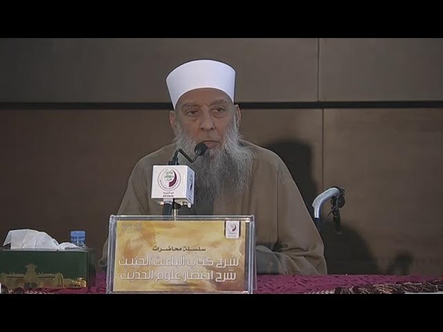 محاضرة للشيخ أبو إسحاق الحويني .. شرح كتاب "الباعث الحثيث في شرح اختصار علوم الحديث"