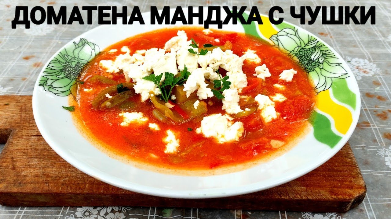 ДОМАТЕНА ЛЯТНА МАНДЖА С ЧУШКИ! МНОГО ВКУСНА И ПЪЛНА С ВИТАМИНИ! ПРИГОТВЯ СЕ БЪРЗО И ЛЕСНО!