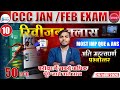 January February CCC Exam 2026 | CCC Classes | Day 10 | Top 50 Questions And Answers | Nielit Exam