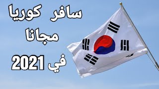 السفر الى كوريا الجنوبية 2021 | جميع طرق السفر لكوريا الجنوبية في 2021 ( سياحة، دراسة ، عمل ، زواج )