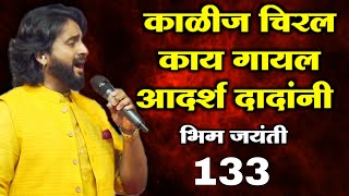 काय गायल आदर्श शिंदे यांनी हे भिमगीत Adarsh Shinde Bhim jayanti 133 live Show Sandeep Kshirsagar