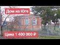 Дом на Юге / Цена 1 400 000 / Недвижимость в Адыгее