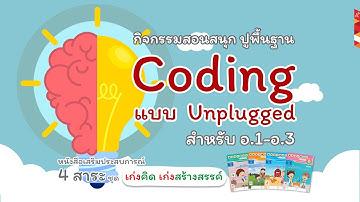 อักษรชวนครูอนุบาลสอน Coding แบบ Unplugged ปูพื้นฐานการคิดและแก้ปัญหาอย่างเป็นขั้นตอน