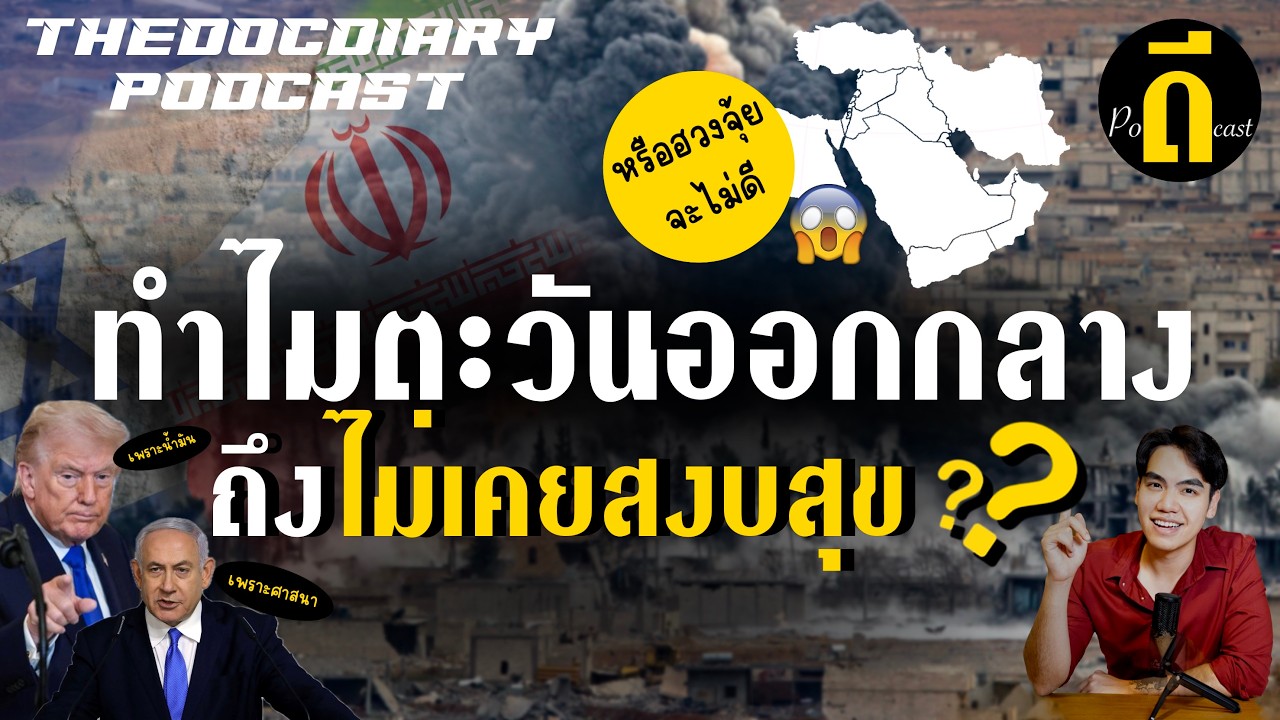 ทำไมตะวันออกกลางไม่เคยสงบสุข? | TheDPodcast