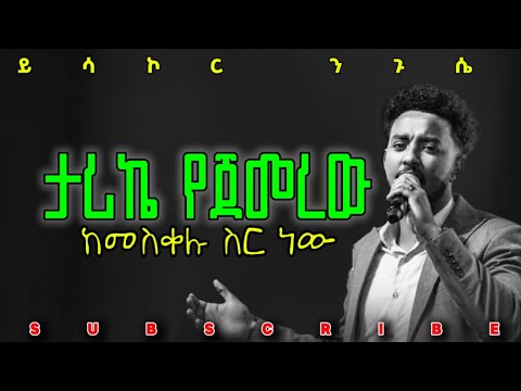 ታሪኬ የጀረው ይሳኮር ንጉሴ Yisakor Nigusu Christ Army Tv Prophet Eyu Chufa Protestant Mezmur 2025