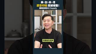 要知！別讓經濟學家瞞天過海印錢 #投資教學 #shorts