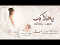 ياهلا بك جيت ياخالد   اصاله نصري   اغنية مولود جديد       قابله للتعديل  حالتي