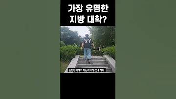 한국에서 가장 유명한 지방대학 