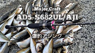鯵道5Gアジング【AD5-S682UL/AJI】爆釣アジング #アジング #鯵道5G