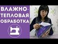 Влажно-тепловая обработка (ВТО)