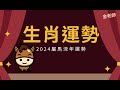 2024甲辰龍年生肖流年大運--馬篇