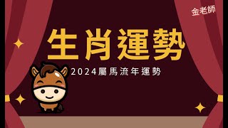 2024甲辰龍年生肖流年大運--馬篇