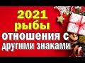 РЫБЫ 🌍 ОТНОШЕНИЯ с другими знаками зодиака в 2021 г. Таро прогноз гороскоп