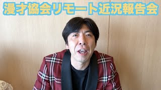 漫才協会リモート近況報告会