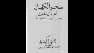 كتاب سحر الكهان اعمال الجان