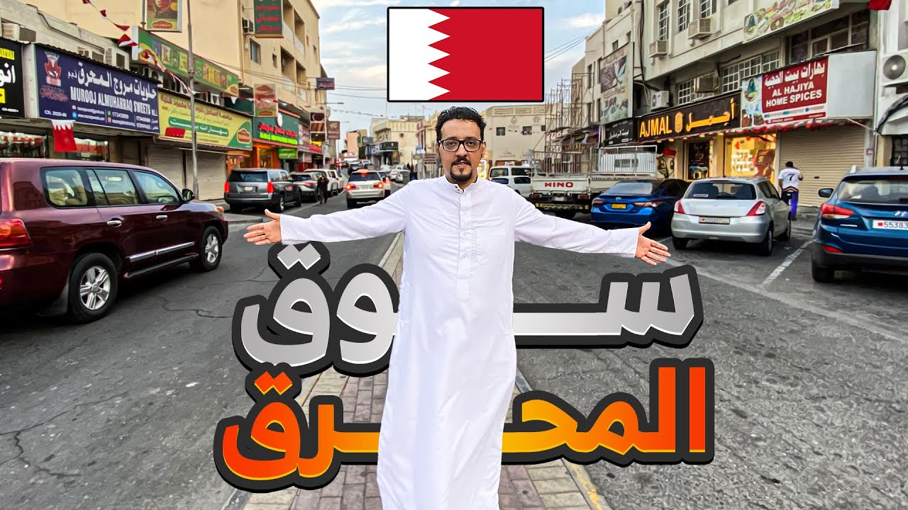 وين تروح في البحرين 🇧🇭 ؟ .. روح سوق المحرق 👌