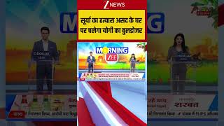 Ghaziabad : सूर्या का हत्यारा असद के घर पर चलेगा योगी का बुलडोजर ! Breaking| ZEE