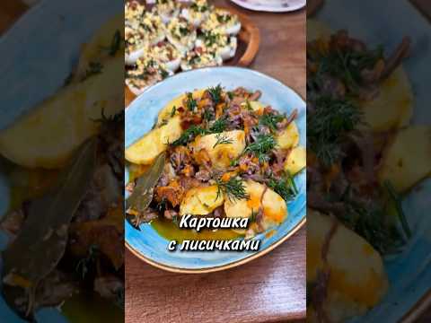 Картошка с лисичками🍄🟫 #рецепты #новыйрецепт #рецепт #лисички