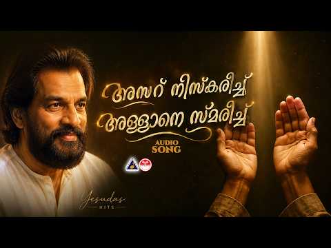 അസറ് നിസ്കരിച്ച് | Asaru Niskarichu | Malayalam Mappila Songs | K J Yesudas