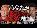 【億を稼ぐ人は何が違う？】あなたが"稼げない側"にいる理由／「時間を増やす人・失う人」の決定的差／元ゴールドマン田中渓が見た"本物の富裕層"の共通点【5年後の世界】