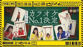 【公式】「乃木坂工事中」# 423「期別対抗 三つ巴バトル前編」2023.08.06 OA